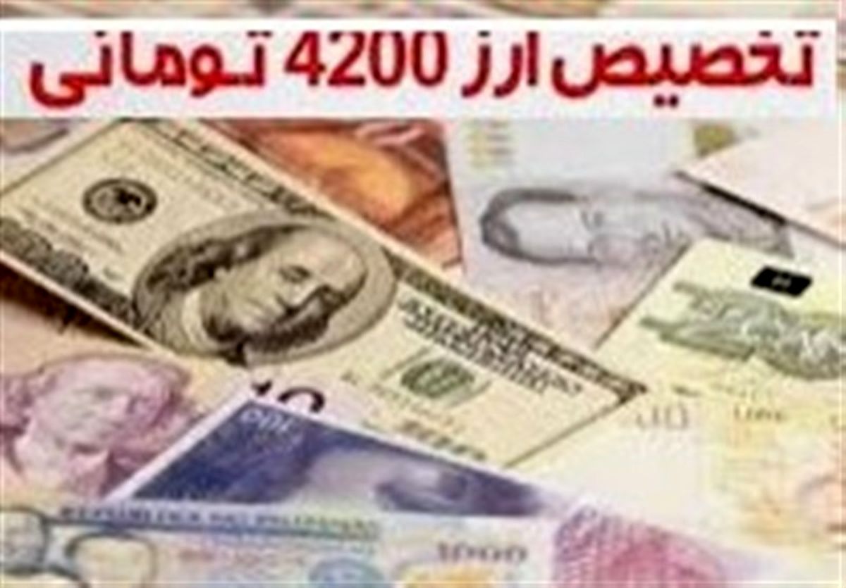 حذف ارز ترجیحی نیازمند مصوبه مجلس نیست/مجلس حذف کامل ارز ۴۲۰۰ بدون کنترل تورم را به صلاح نمی‌داند