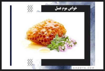 موم عسل چه خواصی دارد ؟