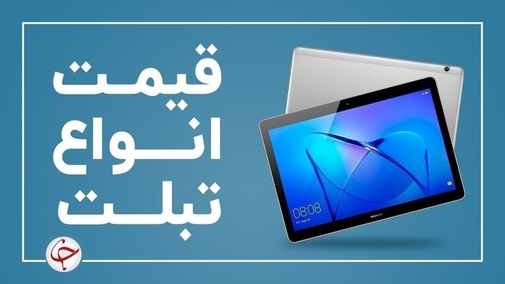 آخرین قیمت انواع تبلت در بازار (۲۲ آبان) + جدول