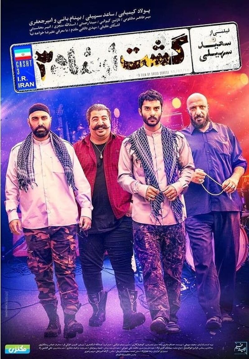 رونمایی از پوستر فیلم «گشت ارشاد 3»