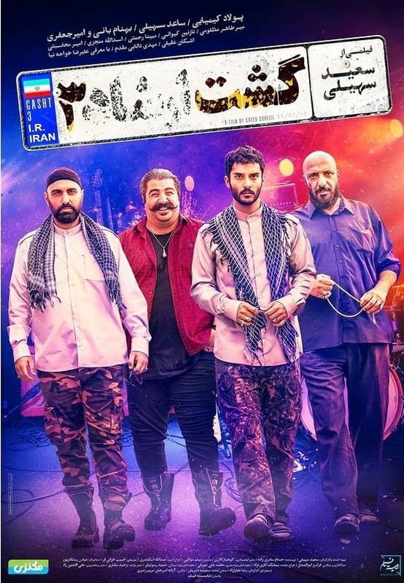 رونمایی از پوستر فیلم «گشت ارشاد 3»