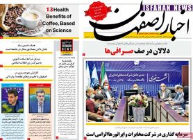 صفحه نخست روزنامه‌های امروز اصفهان چهارشنبه 26 آبان 1400