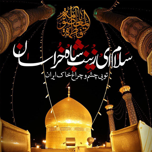 متن تسلیت وفات حضرت معصومه ۱۴۰۰ با عکس نوشته