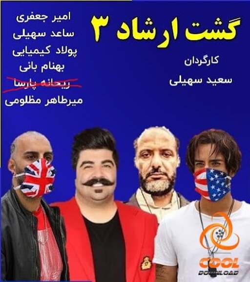 از تیزر «گشت ارشاد ۳» رونمایی شد