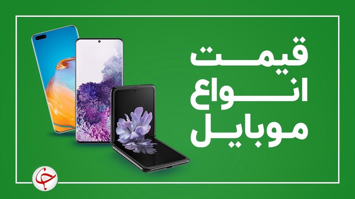جدول قیمت روز گوشی موبایل ۲۹ آبان 1400