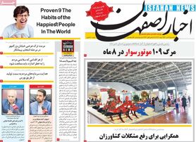 صفحه نخست روزنامه‌های امروز اصفهان یکشنبه 12 دی 1400