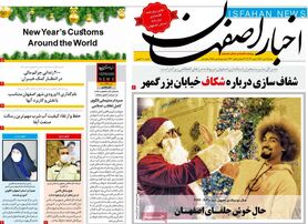 صفحه نخست روزنامه‌های امروز اصفهان شنبه11دی 1400