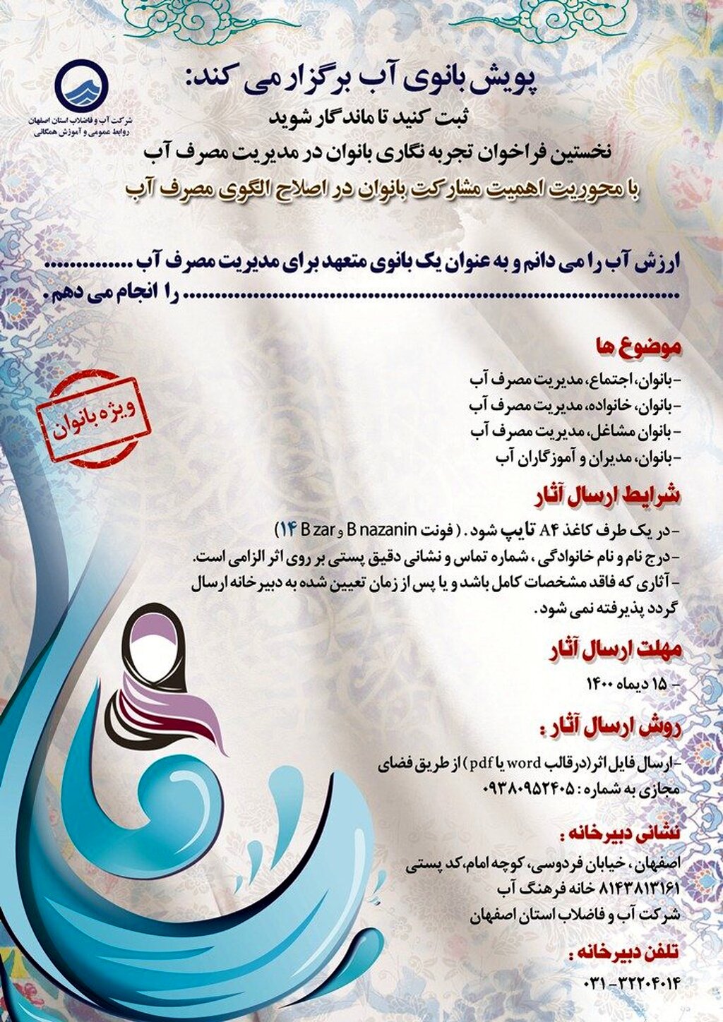 انتشار نخستین فراخوان تجربه نگاری بانوان در مدیریت مصرف آب