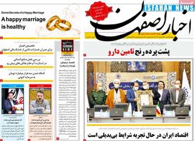 صفحه نخست روزنامه‌های امروز اصفهان دوشنبه 13 دی 1400