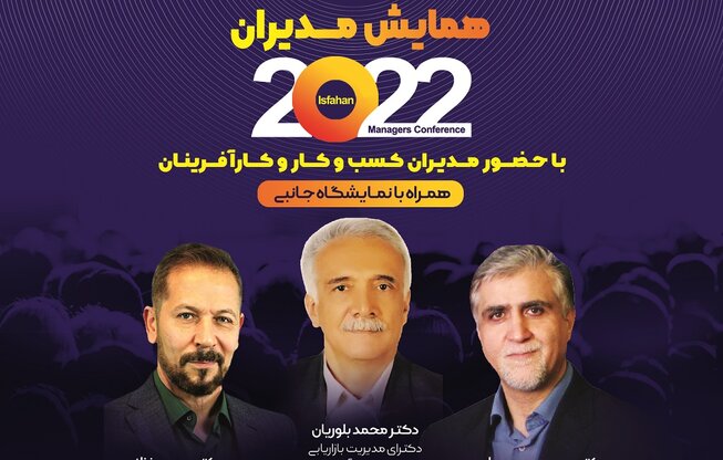 همایش بزرگ مدیران 2022 برگزار می شود