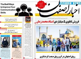 صفحه نخست روزنامه‌های امروز اصفهان یکشنبه 3 بهمن 1400
