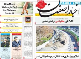 صفحه نخست روزنامه‌های امروز اصفهان چهارشنبه 20 بهمن 1400