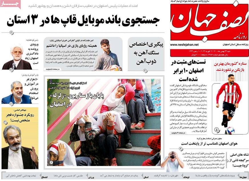 صفحه نخست روزنامه‌های امروز اصفهان شنبه 23 بهمن 1400