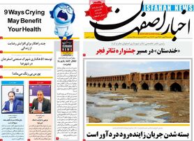 صفحه نخست روزنامه‌های امروز اصفهان یکشنبه 24 بهمن 1400