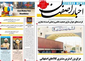 صفحه نخست روزنامه‌های امروز اصفهان سه شنبه 3 اسفند 1400
