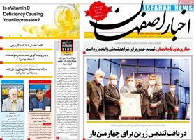 صفحه نخست روزنامه‌های امروز اصفهان یکشنبه 8 اسفند 1400