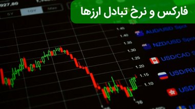 معامله در فارکس به نقل از سایت آموزش بورس