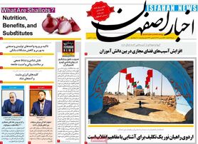 صفحه نخست روزنامه‌های امروز اصفهان شنبه 14 اسفند 1400