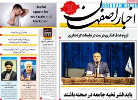 صفحه نخست روزنامه‌های امروز اصفهان یکشنبه 15 اسفند 1400