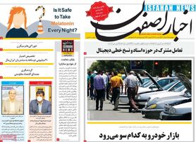 صفحه نخست روزنامه‌های امروز اصفهان چهارشنبه 18 اسفند 1400