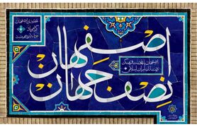 اصفهان از نصف جهان تا همه جهان