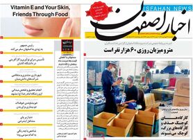 صفحه نخست روزنامه‌های امروز اصفهان یکشنبه 21 فرودین 1401