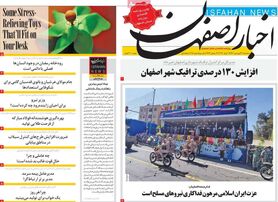 صفحه نخست روزنامه‌های امروز اصفهان سه شنبه 30 فرودین 1401