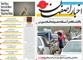 صفحه نخست روزنامه‌های امروز اصفهان چهارشنبه 31 فرودین 1401