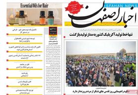 صفحه نخست روزنامه‌های امروز اصفهان شنبه 10 اردیبهشت 1401