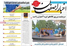 صفحه نخست روزنامه‌های امروز اصفهان یکشنبه 11 اردیبهشت 1401