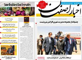 صفحه نخست روزنامه‌های امروز اصفهان سه شنبه 20 اردیبهشت 1401
