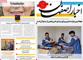 صفحه نخست روزنامه‌های امروز اصفهان یکشنبه 25 اردیبهشت 1401