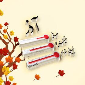 عکس پروفایل متولدین آذر ماه