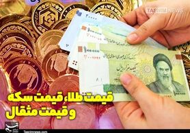 نرخ ارز، دلار، سکه، طلا و یورو امروز ۱۴۰۰/۰۹/۰۱