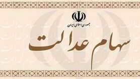 جاماندگان سهام عدالت تعیین تکلیف می‌شوند