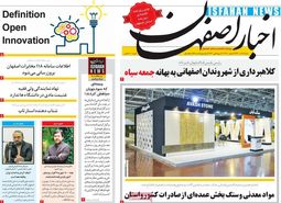 صفحه نخست روزنامه‌های امروز اصفهان شنبه 6 آذر 1400