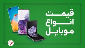 لیست قیمت روز گوشی موبایل ۸ آذر 1400
