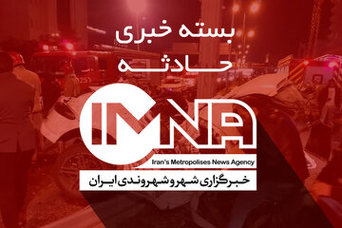 از قتل برای ۲۰۰ هزار تومان تا مرگ هولناک پسر ۲ ساله در جوی فاضلاب