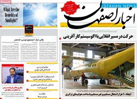 صفحه نخست روزنامه‌های امروز اصفهان یکشنبه 1خرداد 1401