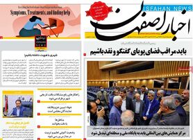 صفحه نخست روزنامه‌های امروز اصفهان یکشنبه8 خرداد 1401