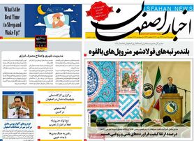 صفحه نخست روزنامه‌های امروز اصفهان پنجشنبه 12 خرداد 1401