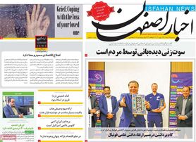صفحه نخست روزنامه‌های امروز اصفهان سه شنبه 17 خرداد 1401