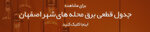 جدول قطعی برق اصفهان