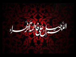 تاریخ شروع و پایان ایام فاطمیه ۱۴۰۳؛تاریخ دقیق شهادت حضرت فاطمه (س) در تقویم سال ۱۴۰۳ چه روزی است؟