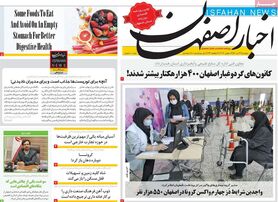 صفحه نخست روزنامه‌های امروز اصفهان پنجشنبه 23 تیر 1401