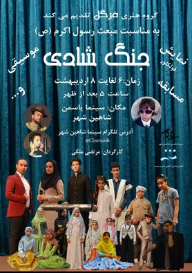 برگزاری جنگ بزرگ شادی در شاهین شهر