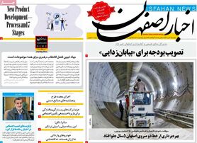 صفحه نخست روزنامه‌های امروز اصفهان پنجشنبه 30 تیر 1401