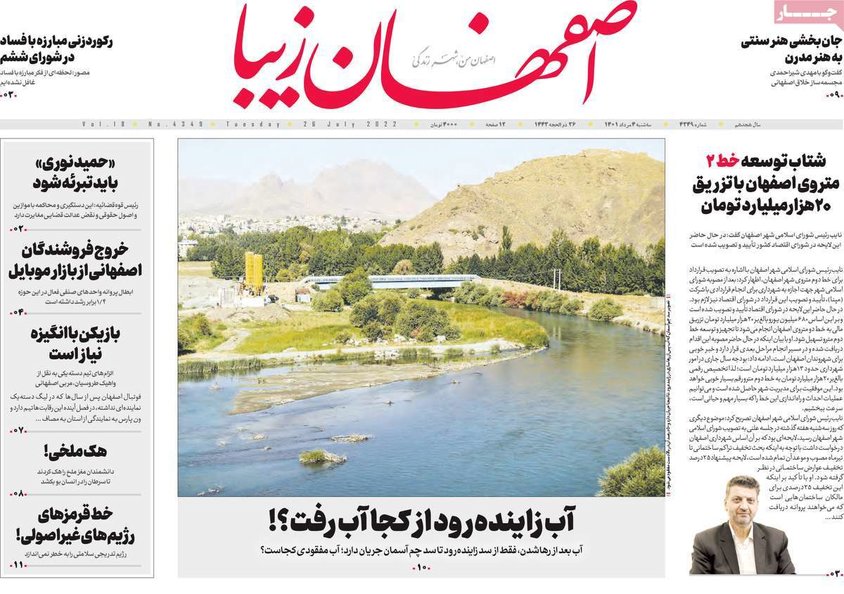 صفحه نخست روزنامه‌های امروز اصفهان سه شنبه4 مرداد 1401