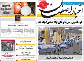 صفحه نخست روزنامه‌های امروز اصفهان پنجشنبه6 مرداد 1401