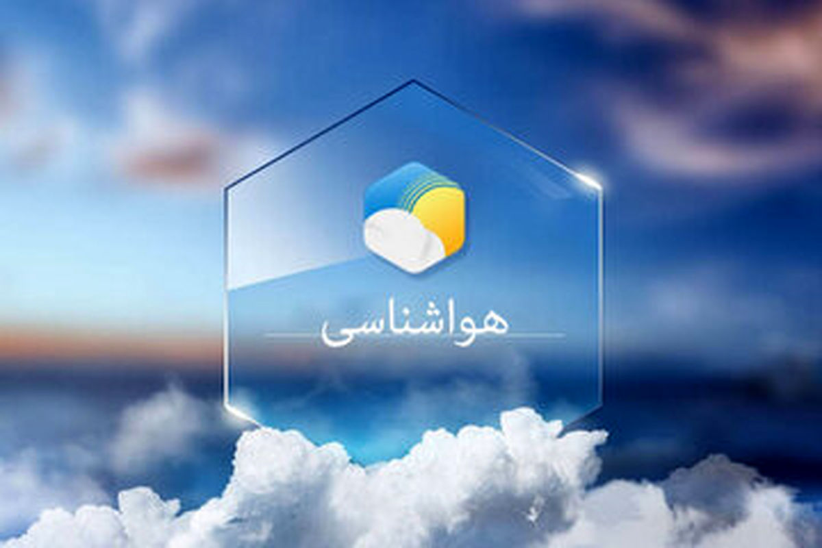 پیش‌بینی هواشناسی ایران تا ۲۴ ساعت آینده؛ امروز دوم تیرماه